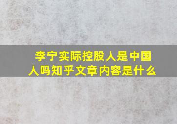 李宁实际控股人是中国人吗知乎文章内容是什么