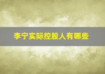 李宁实际控股人有哪些