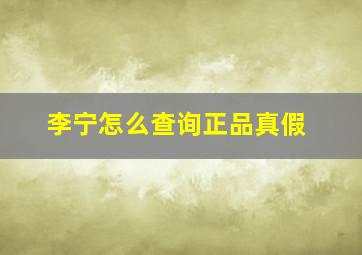 李宁怎么查询正品真假