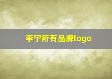 李宁所有品牌logo