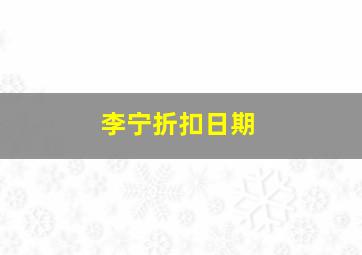 李宁折扣日期