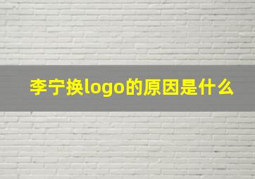 李宁换logo的原因是什么