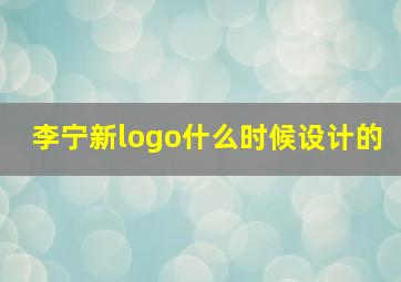 李宁新logo什么时候设计的