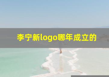 李宁新logo哪年成立的