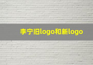 李宁旧logo和新logo