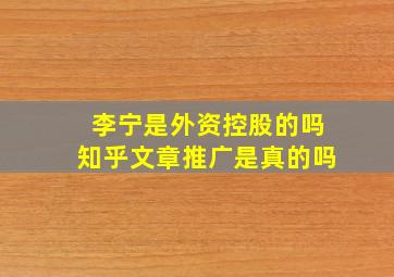 李宁是外资控股的吗知乎文章推广是真的吗