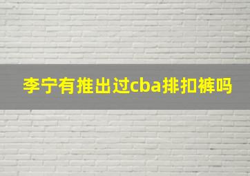 李宁有推出过cba排扣裤吗