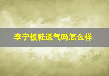 李宁板鞋透气吗怎么样