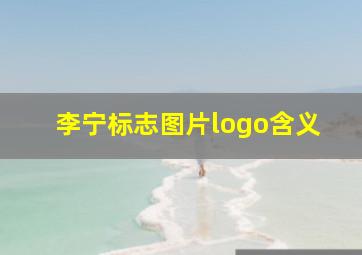 李宁标志图片logo含义