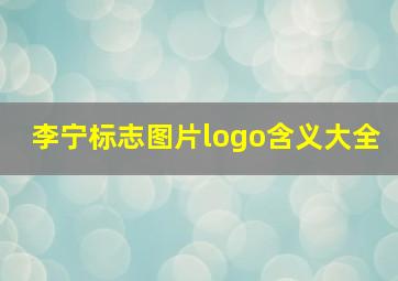 李宁标志图片logo含义大全