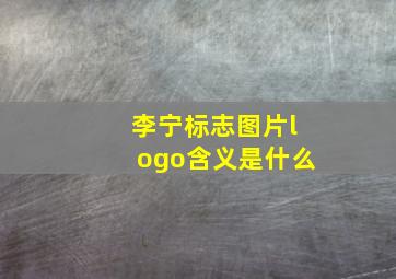 李宁标志图片logo含义是什么