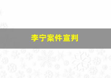 李宁案件宣判