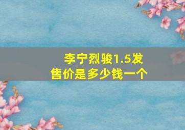 李宁烈骏1.5发售价是多少钱一个