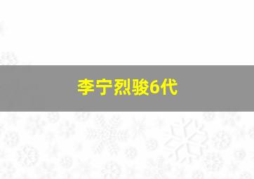 李宁烈骏6代