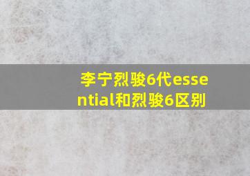 李宁烈骏6代essential和烈骏6区别