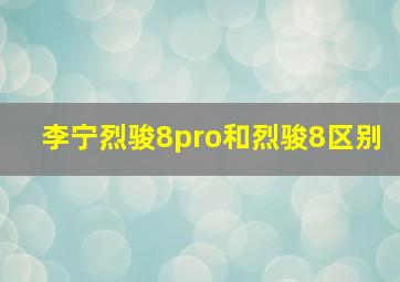 李宁烈骏8pro和烈骏8区别