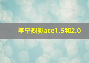 李宁烈骏ace1.5和2.0