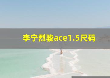 李宁烈骏ace1.5尺码