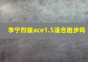 李宁烈骏ace1.5适合跑步吗