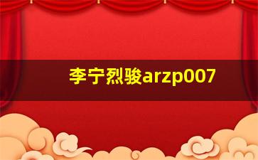 李宁烈骏arzp007