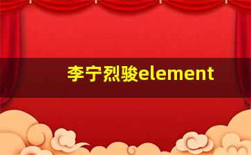 李宁烈骏element