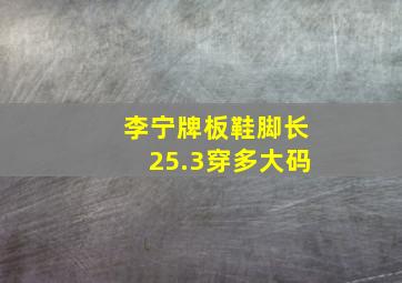 李宁牌板鞋脚长25.3穿多大码