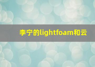 李宁的lightfoam和云