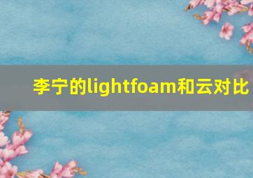 李宁的lightfoam和云对比