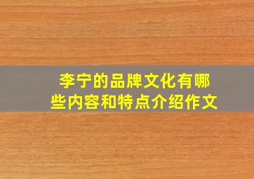 李宁的品牌文化有哪些内容和特点介绍作文