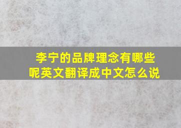 李宁的品牌理念有哪些呢英文翻译成中文怎么说