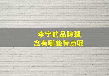 李宁的品牌理念有哪些特点呢