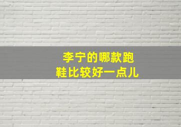 李宁的哪款跑鞋比较好一点儿