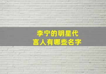 李宁的明星代言人有哪些名字