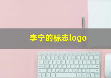 李宁的标志logo