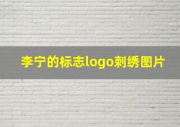 李宁的标志logo刺绣图片