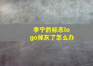 李宁的标志logo掉灰了怎么办