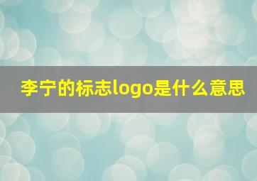 李宁的标志logo是什么意思