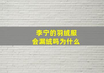 李宁的羽绒服会漏绒吗为什么