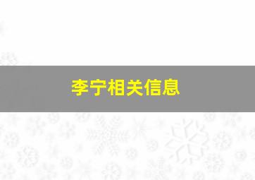 李宁相关信息