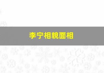 李宁相貌面相