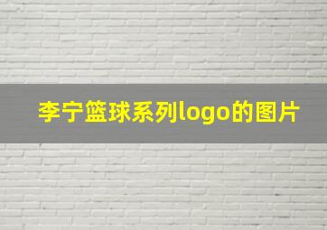 李宁篮球系列logo的图片