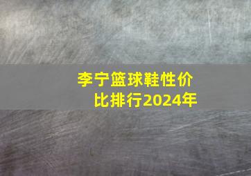 李宁篮球鞋性价比排行2024年