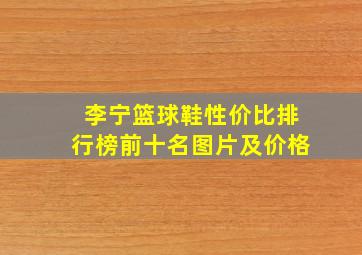 李宁篮球鞋性价比排行榜前十名图片及价格