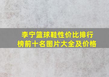 李宁篮球鞋性价比排行榜前十名图片大全及价格