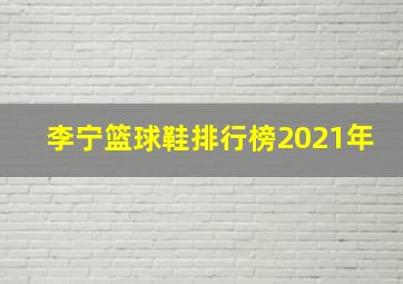 李宁篮球鞋排行榜2021年