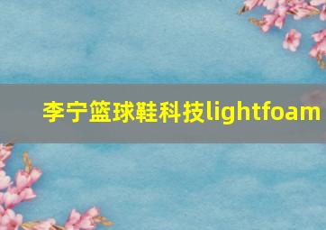 李宁篮球鞋科技lightfoam