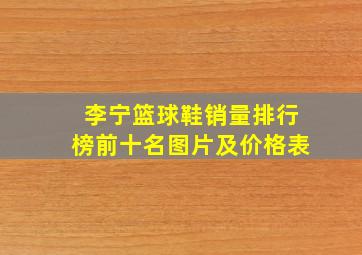 李宁篮球鞋销量排行榜前十名图片及价格表