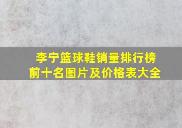 李宁篮球鞋销量排行榜前十名图片及价格表大全