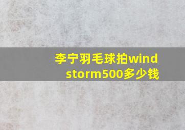 李宁羽毛球拍windstorm500多少钱