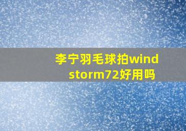 李宁羽毛球拍windstorm72好用吗